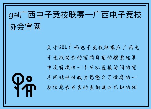 gel广西电子竞技联赛—广西电子竞技协会官网
