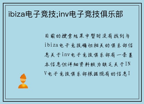 ibiza电子竞技;inv电子竞技俱乐部