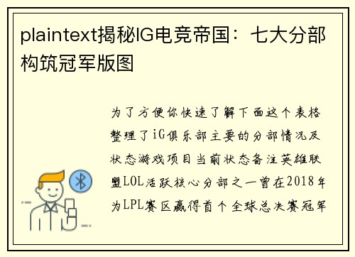 plaintext揭秘IG电竞帝国：七大分部构筑冠军版图