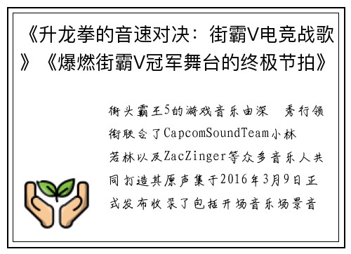《升龙拳的音速对决：街霸V电竞战歌》《爆燃街霸V冠军舞台的终极节拍》