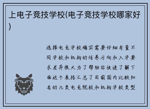 上电子竞技学校(电子竞技学校哪家好)