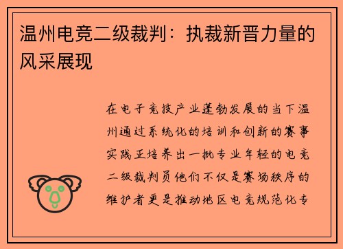 温州电竞二级裁判：执裁新晋力量的风采展现