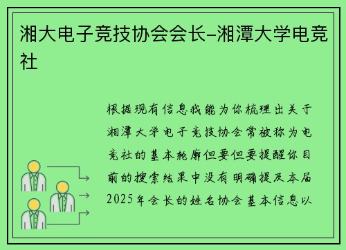 湘大电子竞技协会会长-湘潭大学电竞社